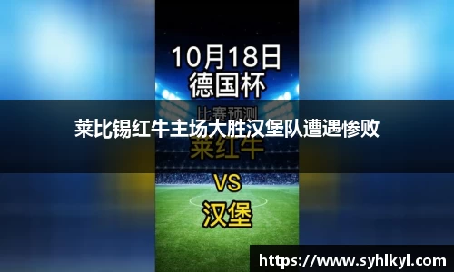 莱比锡红牛主场大胜汉堡队遭遇惨败