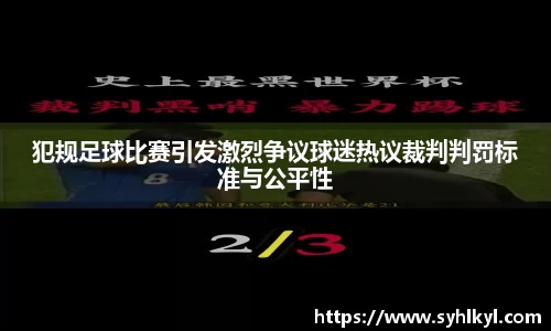 犯规足球比赛引发激烈争议球迷热议裁判判罚标准与公平性