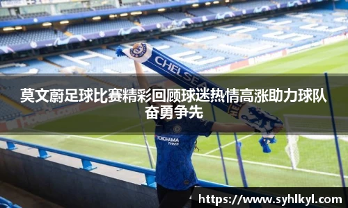 莫文蔚足球比赛精彩回顾球迷热情高涨助力球队奋勇争先