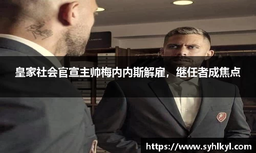皇家社会官宣主帅梅内内斯解雇，继任者成焦点
