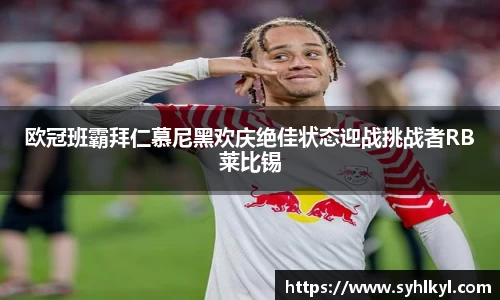 欧冠班霸拜仁慕尼黑欢庆绝佳状态迎战挑战者RB莱比锡