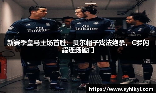 新赛季皇马主场首胜：贝尔帽子戏法绝杀，C罗闪耀连场破门