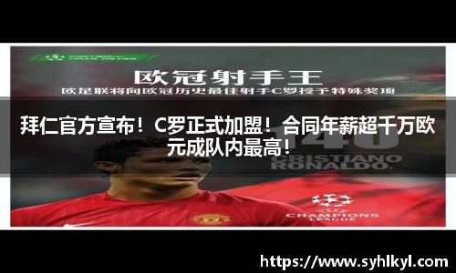拜仁官方宣布！C罗正式加盟！合同年薪超千万欧元成队内最高！