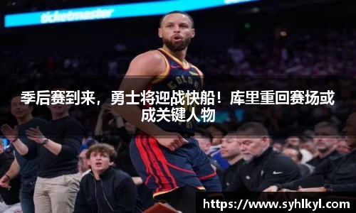 季后赛到来，勇士将迎战快船！库里重回赛场或成关键人物