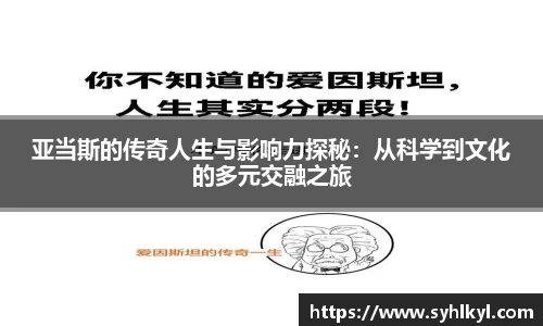 亚当斯的传奇人生与影响力探秘：从科学到文化的多元交融之旅