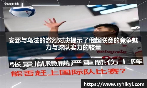 安郅与乌法的激烈对决揭示了俄超联赛的竞争魅力与球队实力的较量