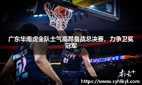 广东华南虎全队士气高昂备战总决赛，力争卫冕冠军