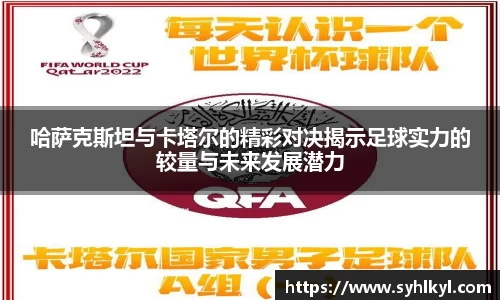 哈萨克斯坦与卡塔尔的精彩对决揭示足球实力的较量与未来发展潜力
