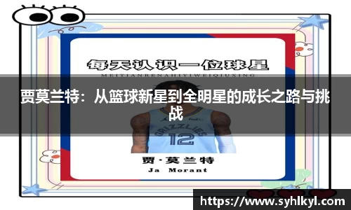 贾莫兰特：从篮球新星到全明星的成长之路与挑战