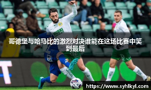 哥德堡与哈马比的激烈对决谁能在这场比赛中笑到最后