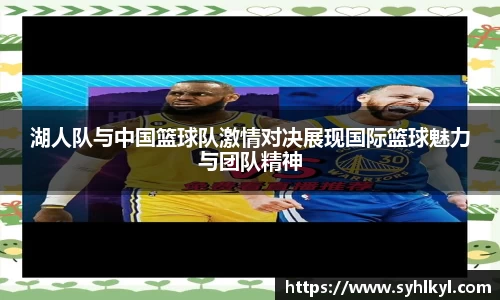 湖人队与中国篮球队激情对决展现国际篮球魅力与团队精神
