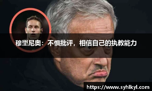 穆里尼奥：不惧批评，相信自己的执教能力