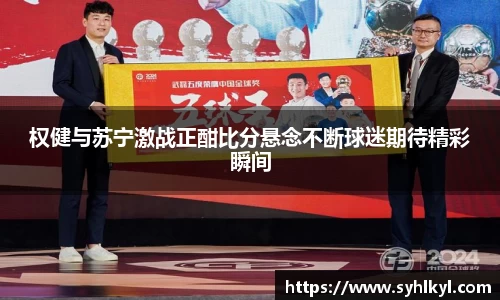 权健与苏宁激战正酣比分悬念不断球迷期待精彩瞬间