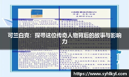 可兰白克：探寻这位传奇人物背后的故事与影响力
