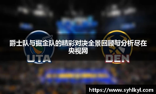 爵士队与掘金队的精彩对决全景回顾与分析尽在央视网