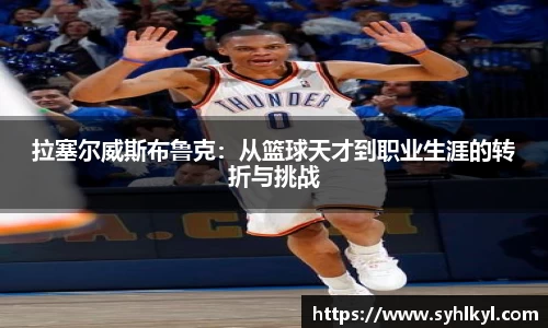 拉塞尔威斯布鲁克：从篮球天才到职业生涯的转折与挑战