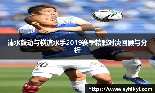 清水鼓动与横滨水手2019赛季精彩对决回顾与分析