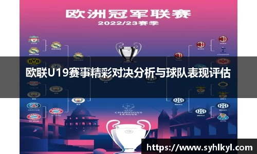 欧联U19赛事精彩对决分析与球队表现评估