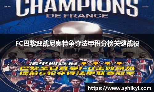 FC巴黎迎战尼奥特争夺法甲积分榜关键战役