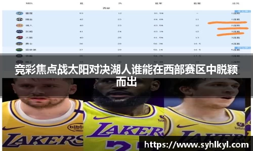 竞彩焦点战太阳对决湖人谁能在西部赛区中脱颖而出