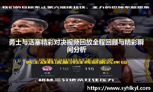 勇士与活塞精彩对决视频回放全程回顾与精彩瞬间分析