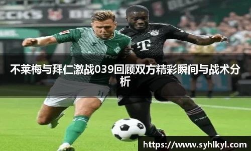 不莱梅与拜仁激战039回顾双方精彩瞬间与战术分析