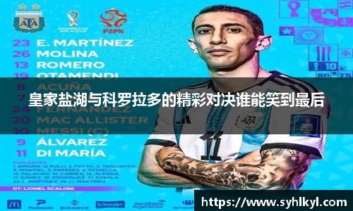 皇家盐湖与科罗拉多的精彩对决谁能笑到最后