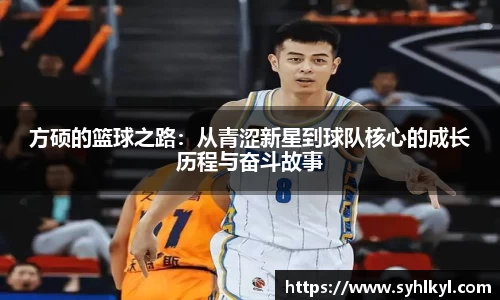 方硕的篮球之路：从青涩新星到球队核心的成长历程与奋斗故事